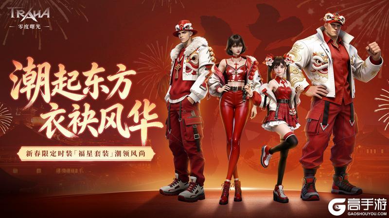 《零度曙光》新春版本2月12日重磅登场