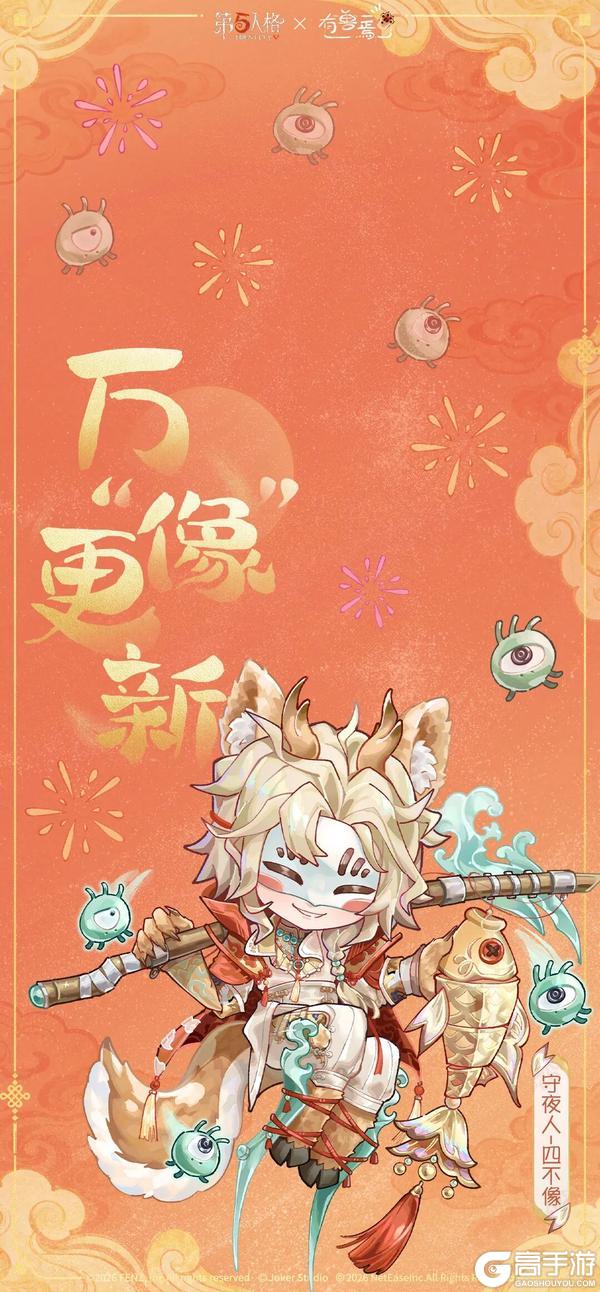 《第五人格》神仙神兽齐相聚迎春纳福贺新年！