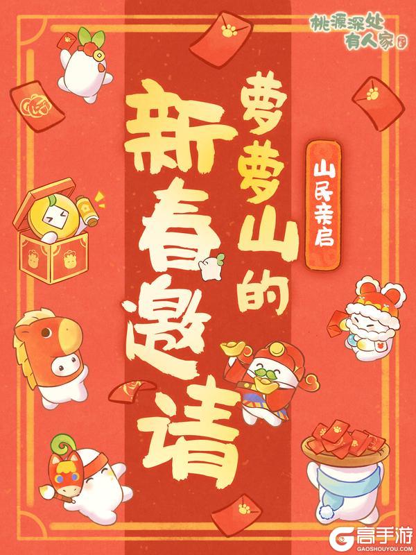 《桃源深处有人家》山民亲启丨来自萝萝山的新春邀请