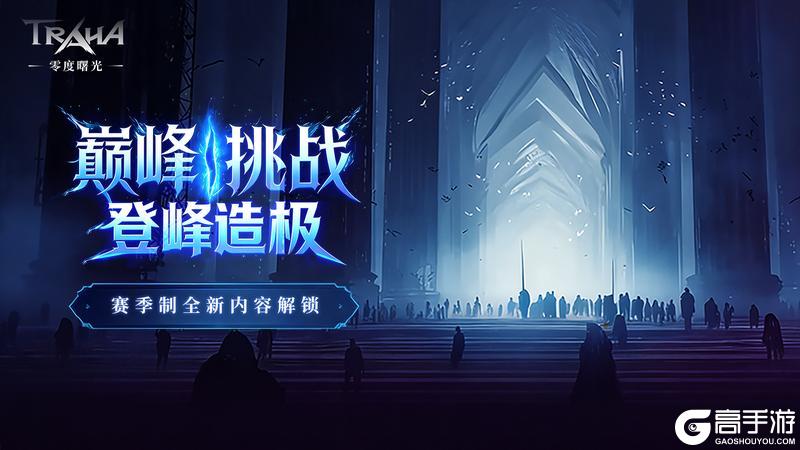《零度曙光》新春版本2月12日重磅登场
