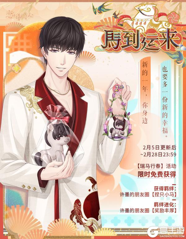 《恋与制作人》瑞马行春：2026马年典藏R羁绊免费兑换