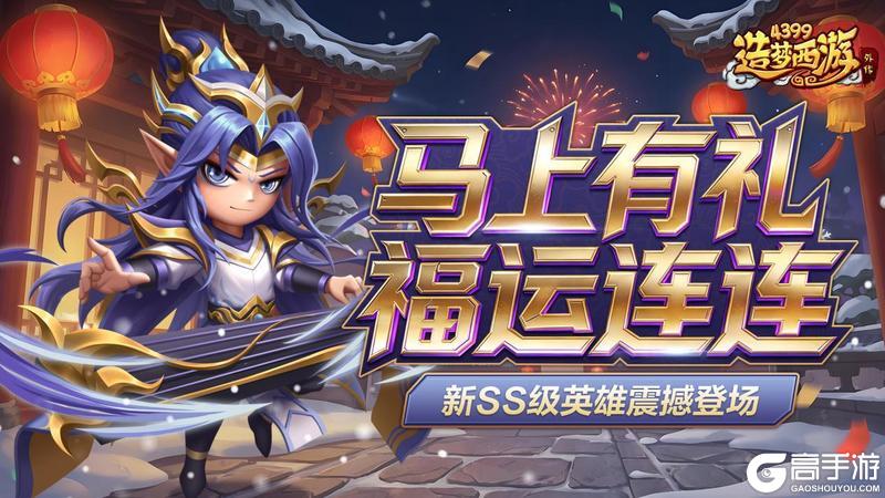 《造梦西游外传》0212版本更新，马上有礼，福运连连！新SS级英雄伏羲登场！