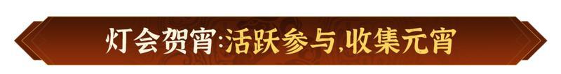 元夕灯明，半载同行！《偃武》元宵暨半周年庆典活动前瞻