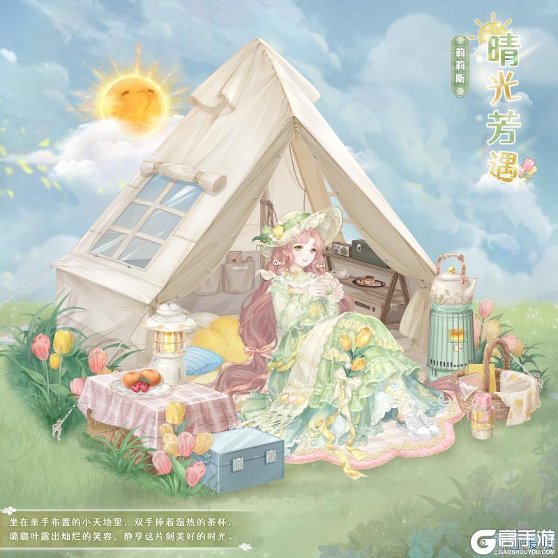 《奇迹暖暖》【新套装】煦色韶光 悠然茶憩