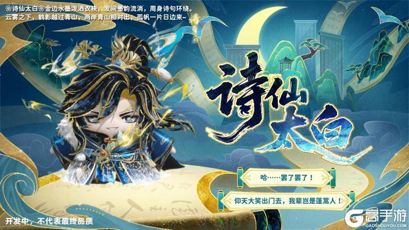 《蛋仔派对》新春奖池「锦绣长安录」诗仙×青莲谪仙᯽太白