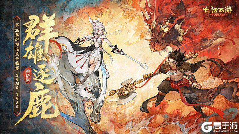 《大话西游》大话手游第38届群雄逐鹿迎重磅升级