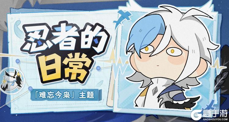 《忍者必须死3》难忘今枭|2026新春表情包正式上线!