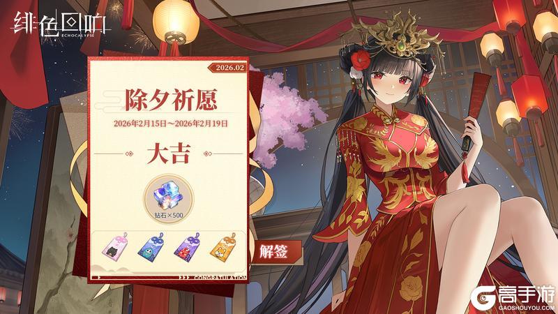 《绯色回响》春节祈福活动「除夕祈愿」限时开启