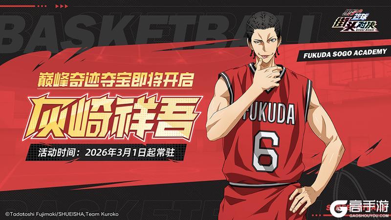 《黑子的篮球：街头对决》峰奇迹夺宝丨灰崎祥吾登场