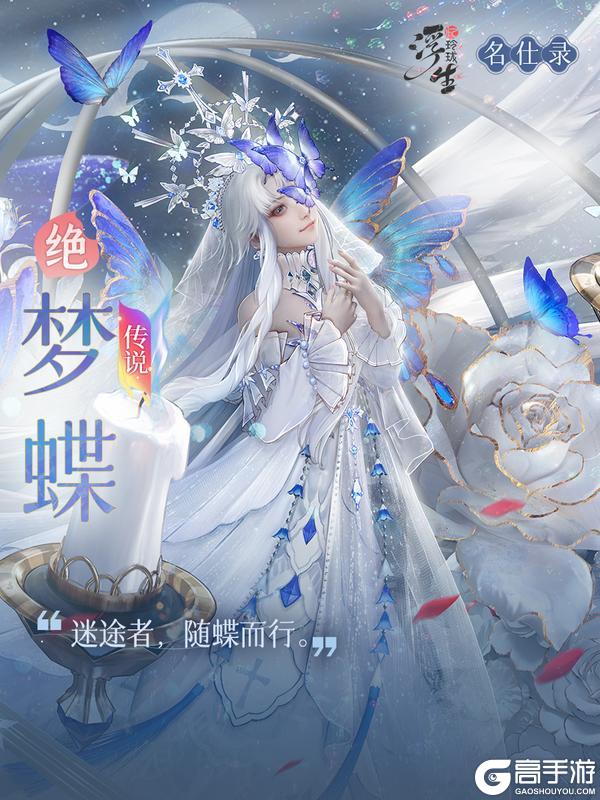 《浮生忆玲珑》传说绝品神疗随从「梦蝶」即将上线