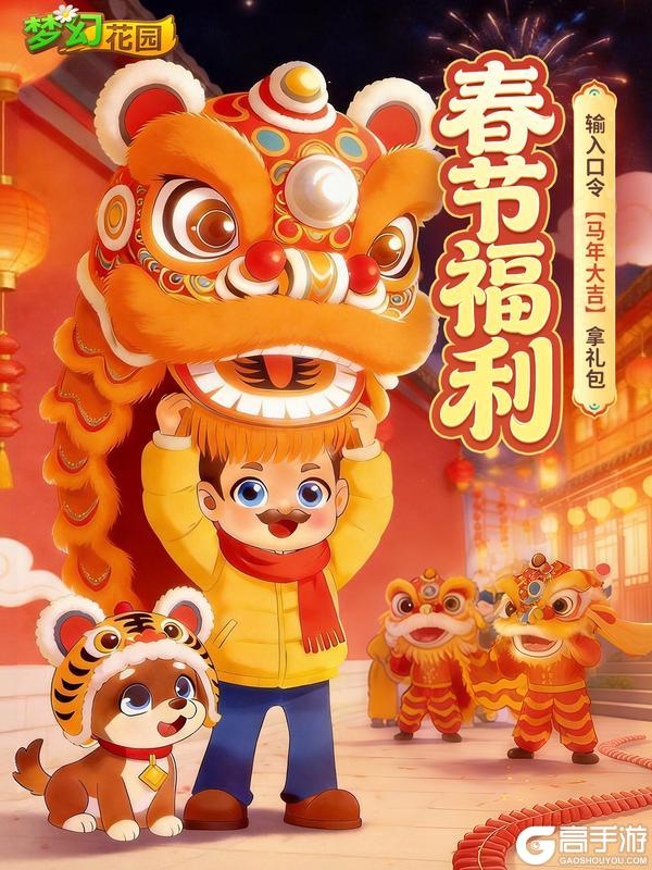 《梦幻花园》【春节福利】新年好运起航，开年礼包等你领！