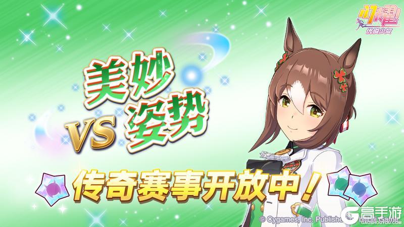 《闪耀!优俊少女》传奇赛事“VS美妙姿势”开放中!