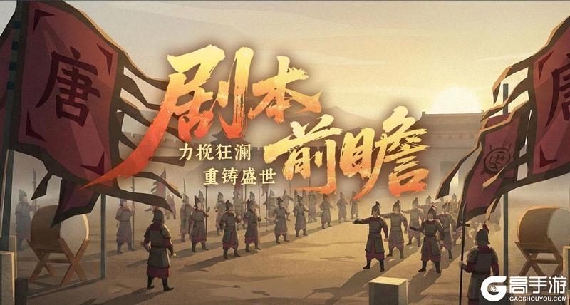 《无悔华夏》力挽狂澜，重铸盛世！全新势力李隆基、安禄山、朔方军即将上线