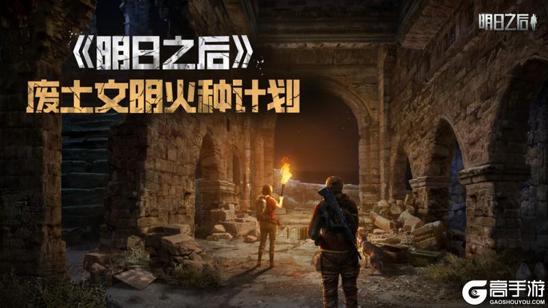 《明日之后》2026年全新预告:从“幸存”到“重生”