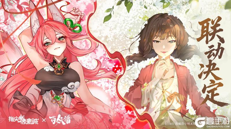 联动官宣|指尖像素城 × 百妖谱新春联动今日正式开启!