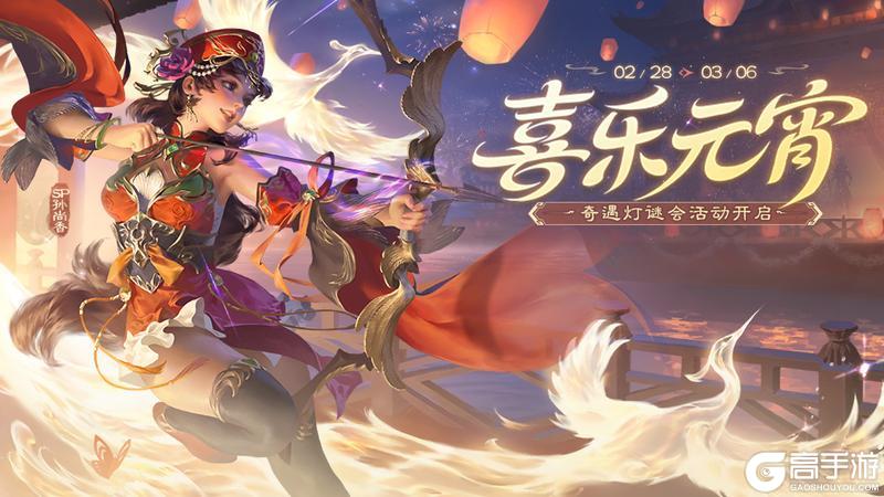 《三国杀移动版》官方活动：喜乐元宵