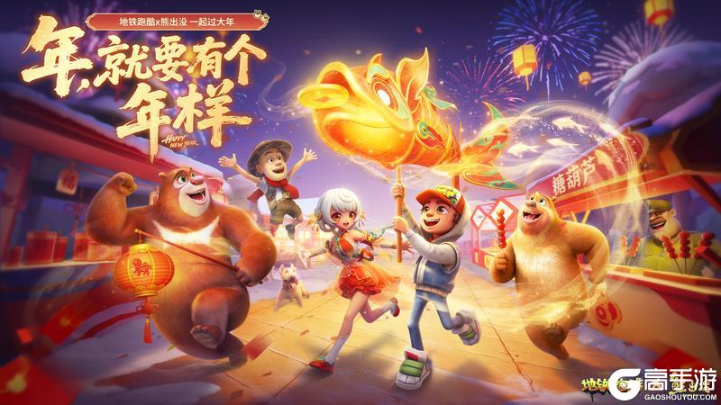 《地铁跑酷》【版本更新】熊出没联动开启,庙会狂欢不停歇