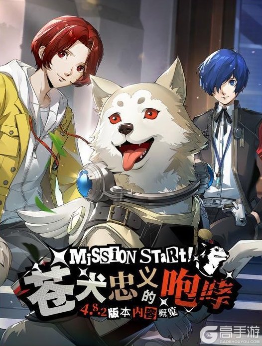 《女神异闻录:夜幕魅影》P5X x P3R联动版本「苍犬忠义的咆哮」先导概览