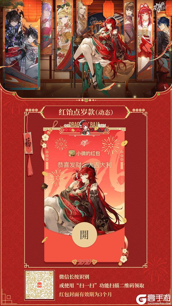 《龙族：卡塞尔之门》惊喜追加！新春微信红包封面最最最后一弹！