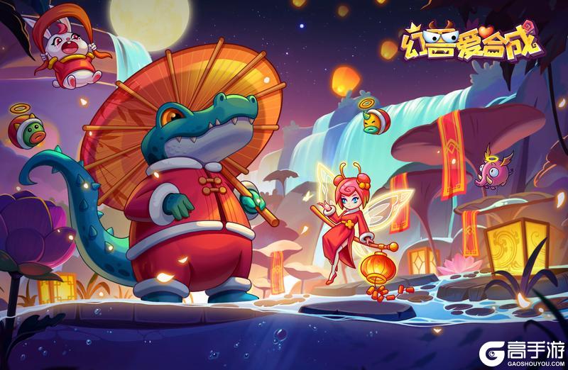 《幻兽爱合成》马上来福！憨憨喊你上岛过年啦~