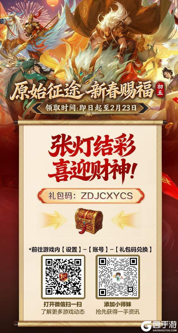 《原始征途》初五到!与小师妹一起张灯结彩,喜迎财神!