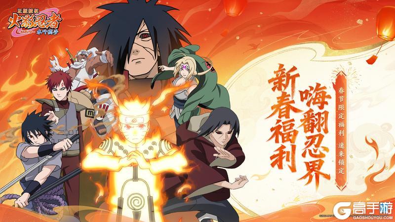 《火影忍者：木叶高手》新春福利嗨翻忍界！忍界狂欢重磅启幕，限定福利速来锁定！