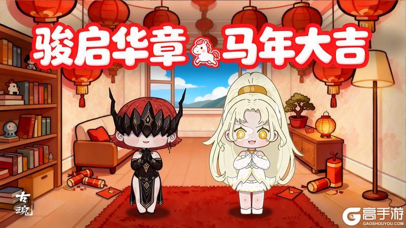 《古魂》春节寄新 | 新年小剧场