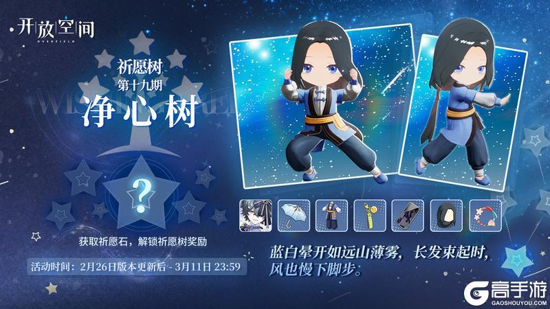 《开放空间》祈愿树第十九期丨净心树