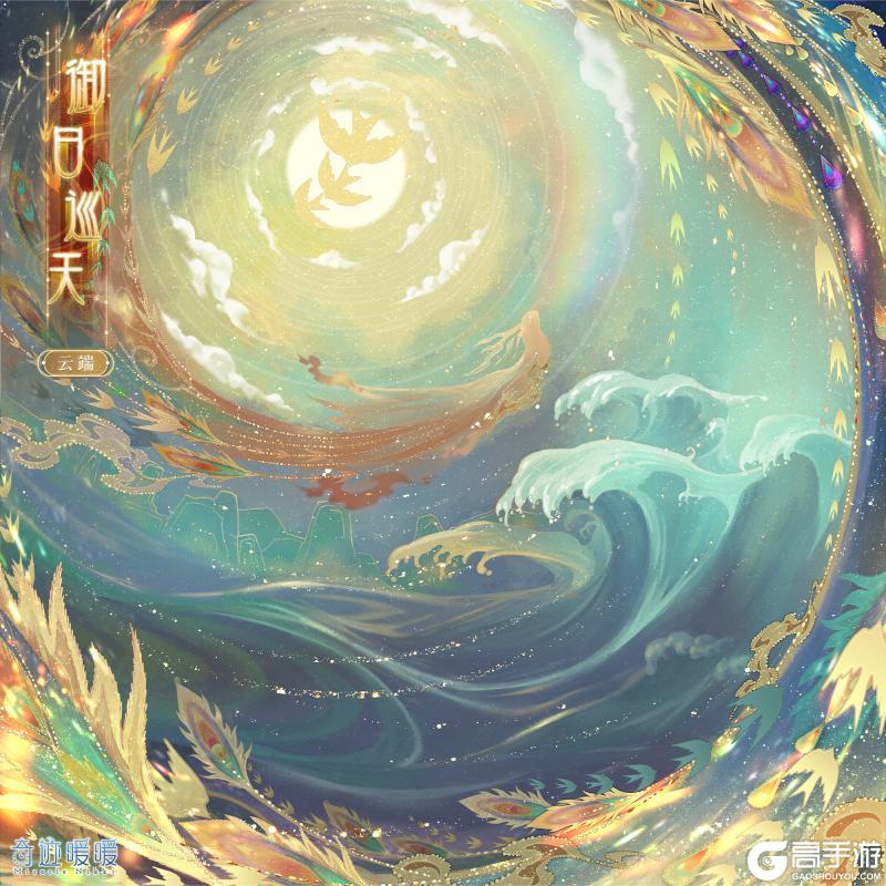 《奇迹暖暖》【云阶星轨】金乌凌穹 御日巡天