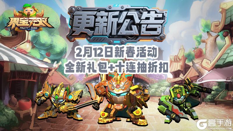 《果宝无双》2月12日更新公告丨新春活动