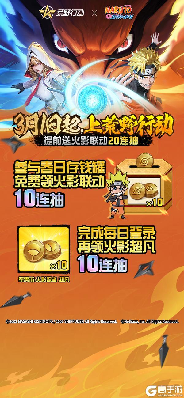 《荒野行动》3月1日上线提前领联动20抽!