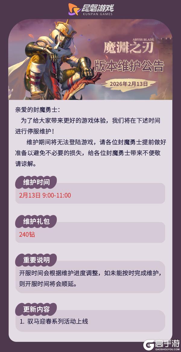 《魔渊之刃》【魔渊情报局】驭马迎春活动开启，新春时装贺年登场！