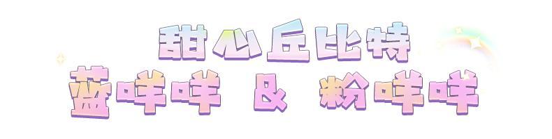 《明日之后》家具爆料 | 坠入蜜语甜心捕捉粉色的微醺讯号