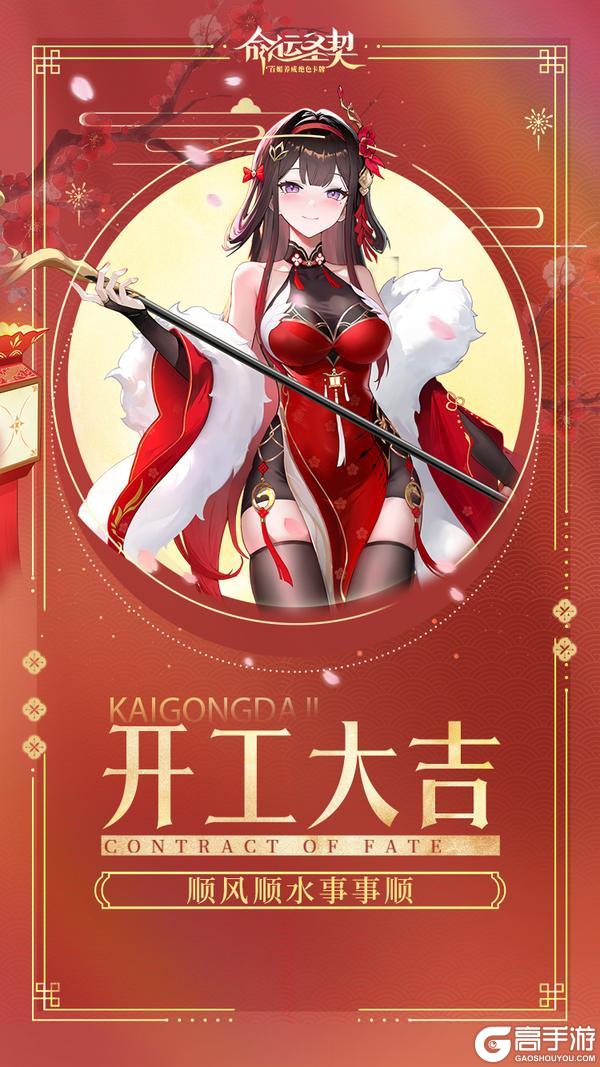 《命运圣契》开工大吉！愿团长欧气常驻，副本全通！