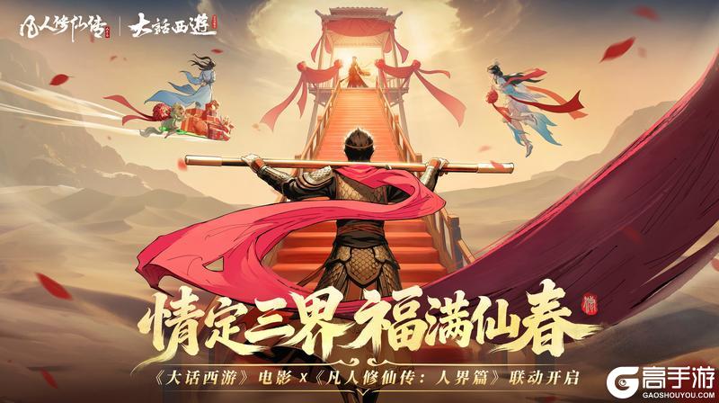 《凡人修仙传：人界篇》情定三界，福满仙春丨《大话西游》X凡修新春活动上线！