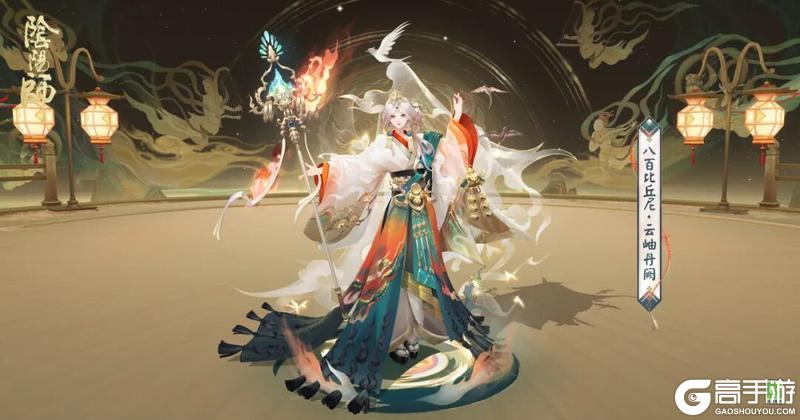 《阴阳师》八百比丘尼新皮肤「绛玉峦朱」「云岫丹阙·秘藏」2月11日上线!