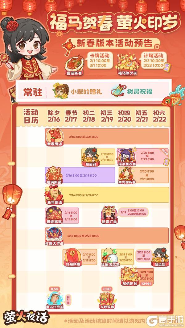 《萤火夜话》福马新春版本活动时间表来咯！