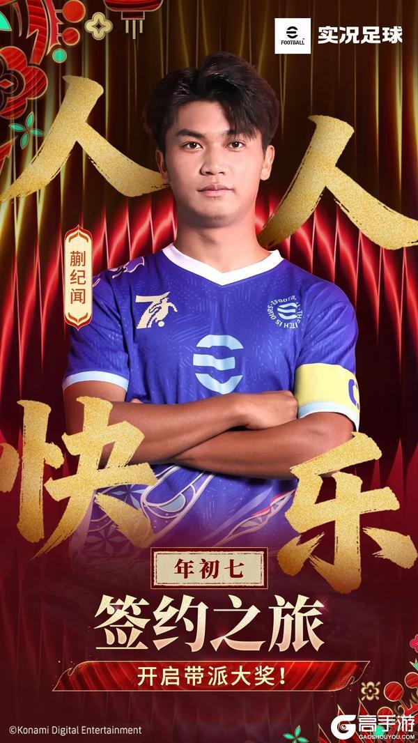 《实况足球》太带派了！快来开启签约之旅吧！