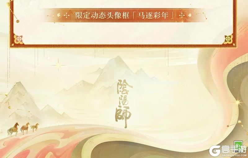 《阴阳师》巡珍踏骏途，绮驹跃枫华，全新生肖系列皮肤即将上线