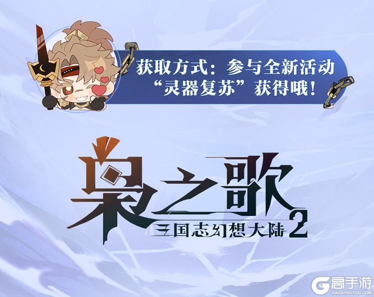 《三国志幻想大陆2：枭之歌》灵器玄鉴 | 百兵齐啸 孤刃裂霆！！九黎雷夔鉴赏公开~