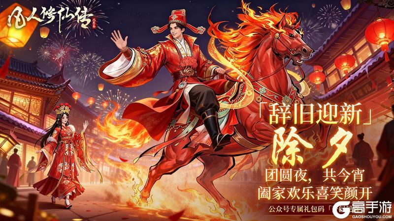 《凡人修仙传：人界篇》除夕守岁纳福丨开门见喜，凡修陪你辞旧迎新贺马年！