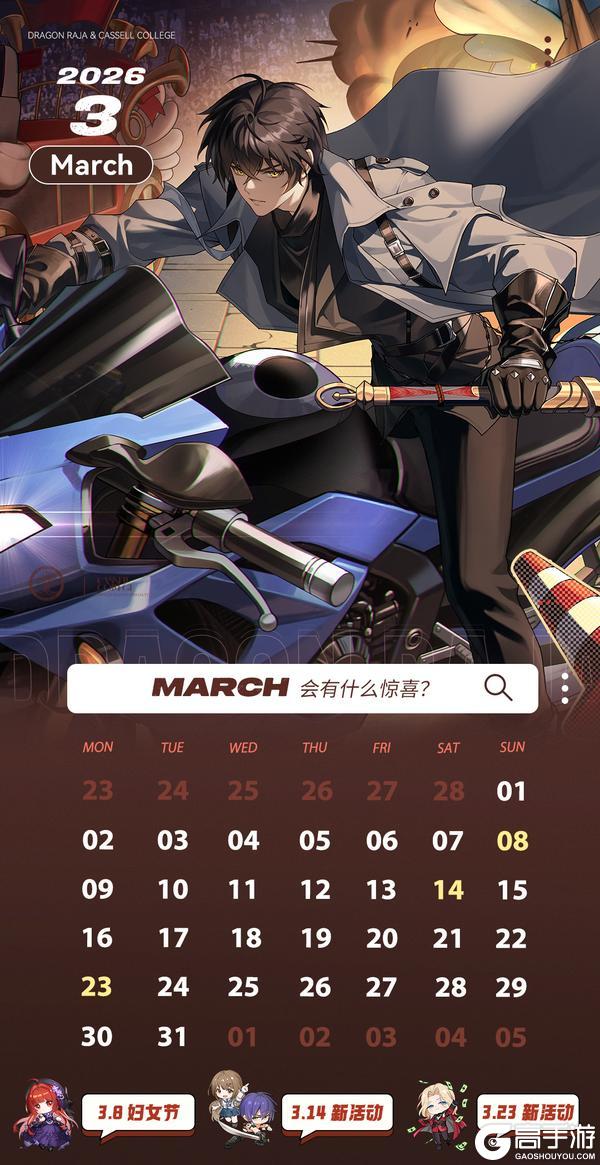 《龙族：卡塞尔之门》月历 | 卡塞尔学院3月月历