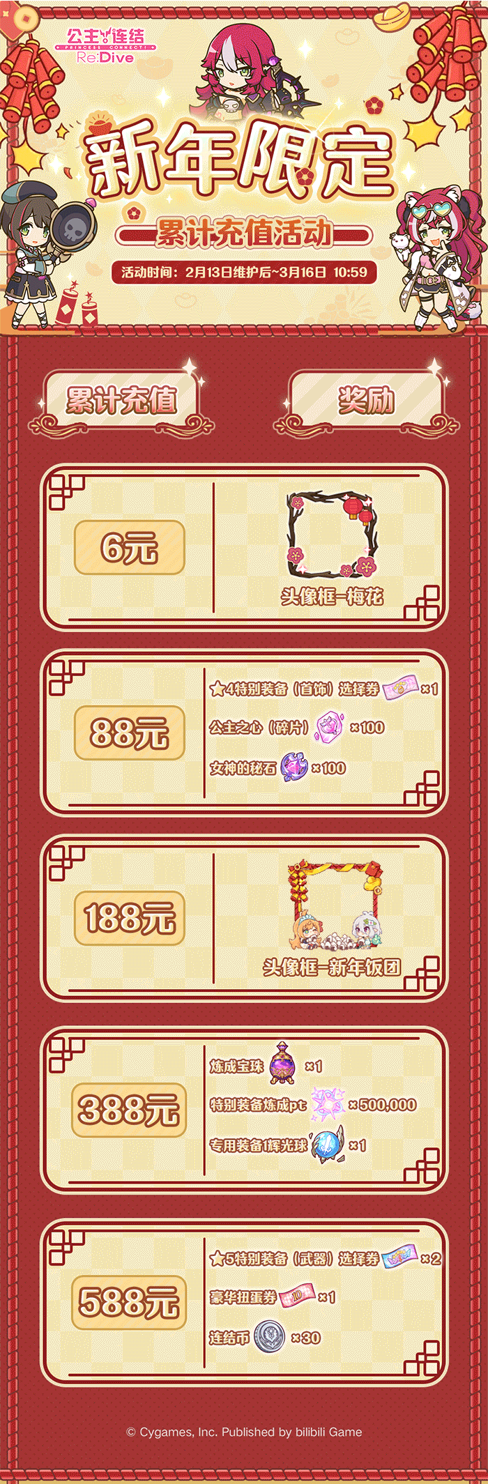 《公主连结》「新年限定累计充值活动」即将开启