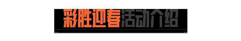 《暗区突围》迎新春换新衣！参与【彩胜迎春】赢主题限定套装！