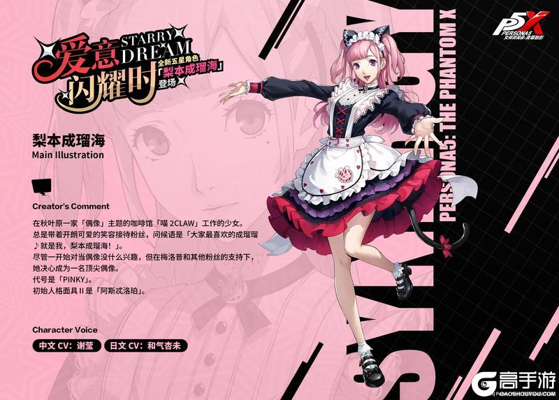 《女神异闻录：夜幕魅影》P5X档案室『梨本成瑠海』