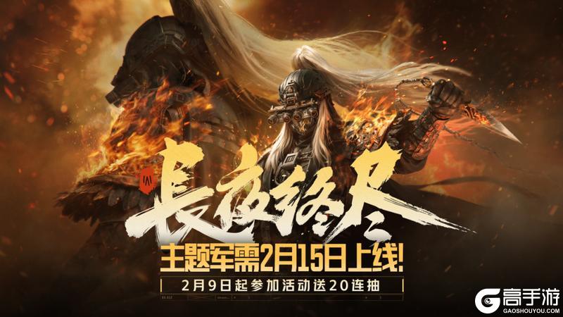 《暗区突围》长夜终尽丨全新橙色品质角色外观&枪械涂装！免费领二十连抽！