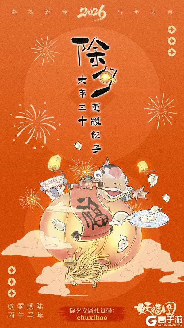 《妖错图》除夕福利放送