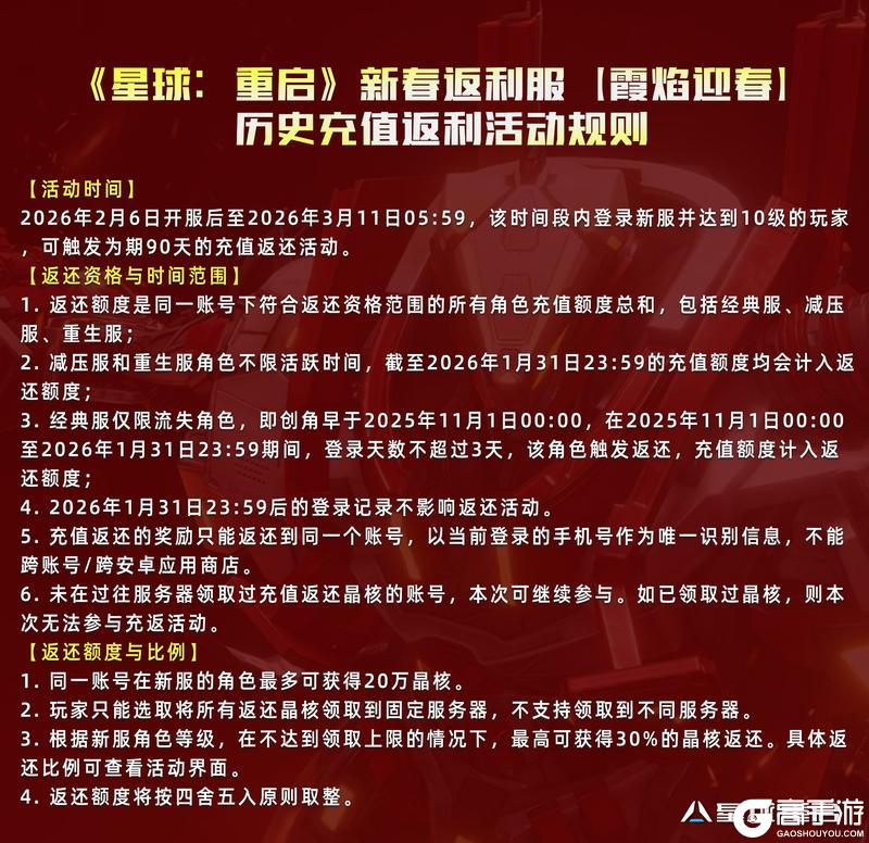 《星球：重启》新春返利服【霞焰迎春】正式开启！多重活动BUFF持续加码！