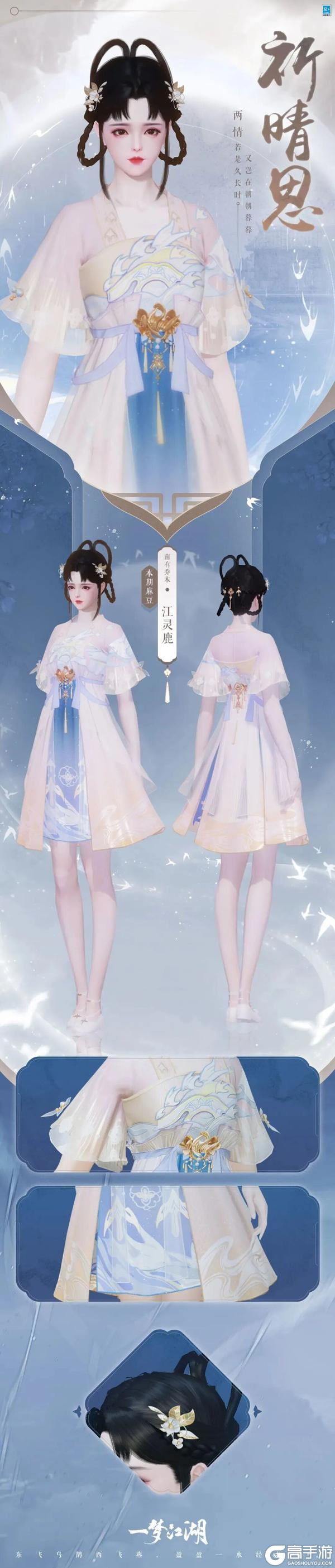 《一梦江湖》元宵外观上新!时装·牧野天穹、江城鹤归上线