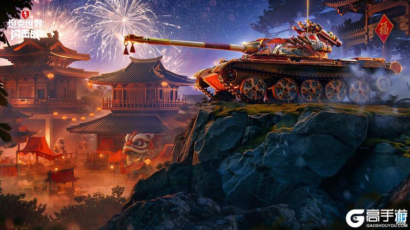 《坦克世界闪击战》一炮一声过年好？新春特别行动详解来了！